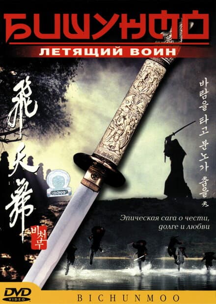 Постер к фильму Бишунмо — летящий воин 2000