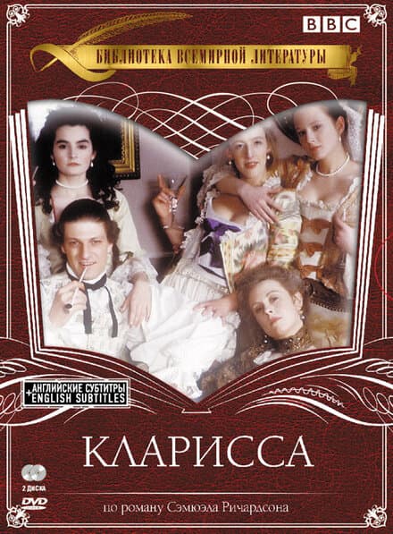 Постер к фильму Кларисса 1991
