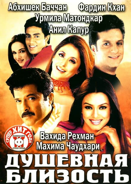 Постер к фильму Душевная близость 2002