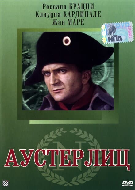 Постер к фильму Аустерлиц 1960