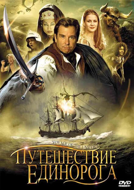 Постер к сериалу Путешествие «Единорога» 2001