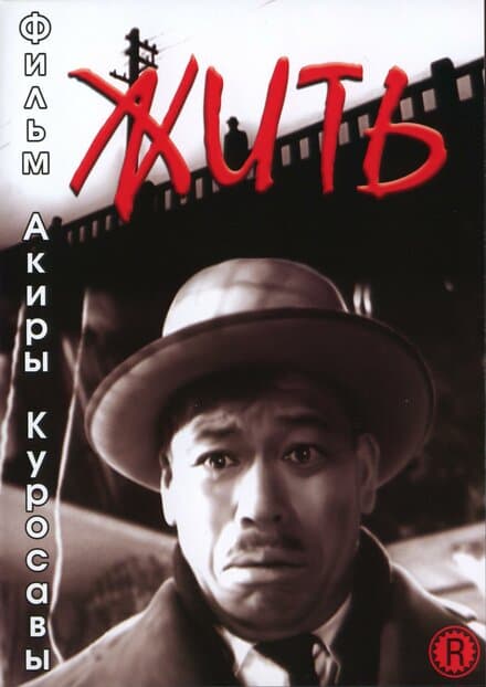 Постер к фильму Жить 1952