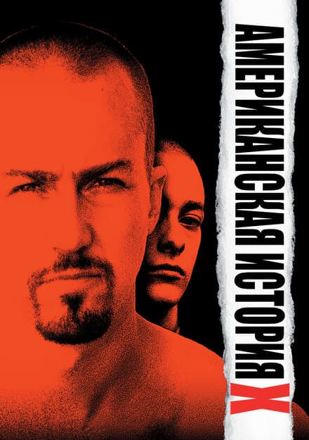 Постер к фильму Американская история X 1998