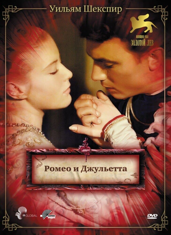 Постер к фильму Ромео и Джульетта 1954