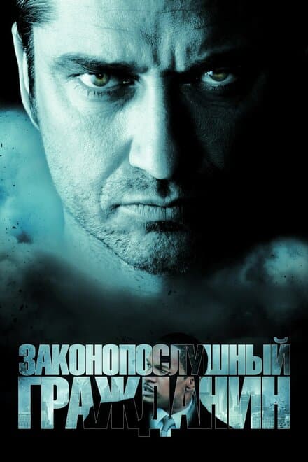 Постер к фильму Законопослушный гражданин 2009