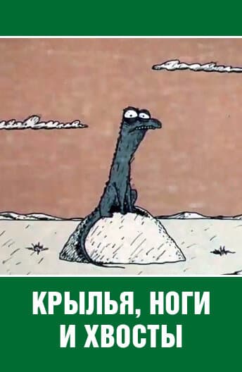 Постер к фильму Крылья, ноги и хвосты 1985