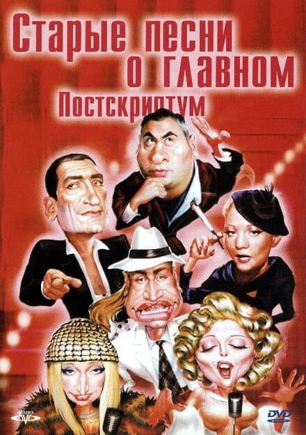 Постер к фильму Старые песни о главном: Постскриптум 2000