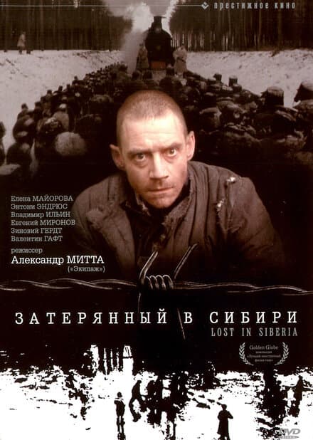 Постер к фильму Затерянный в Сибири 1991