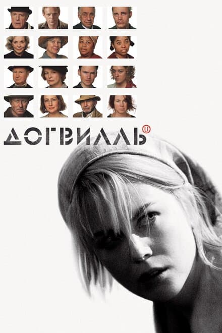 Постер к фильму Догвилль 2003