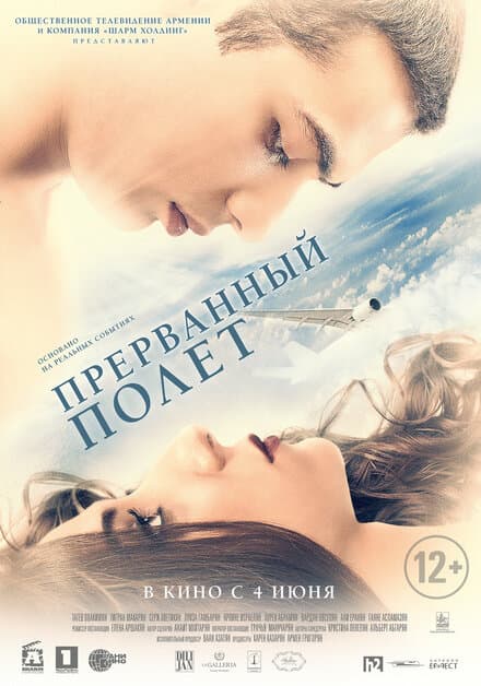 Постер к фильму Прерванный полёт 2015
