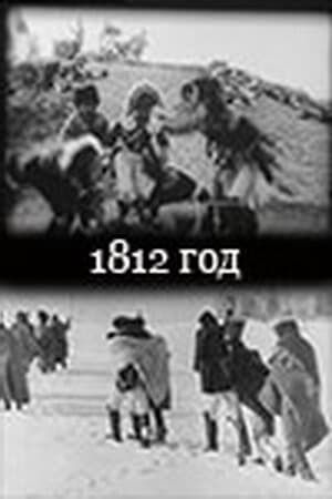 Постер к фильму 1812 год 1912