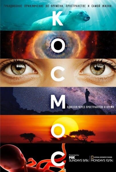 Постер к сериалу Космос: Пространство и время 2014