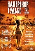 Постер к фильму Наперекор судьбе 2003