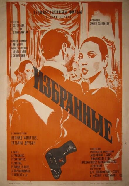 Постер к фильму Избранные 1982