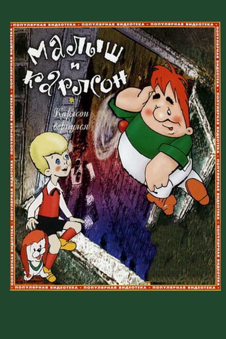 Постер к фильму Карлсон вернулся 1970