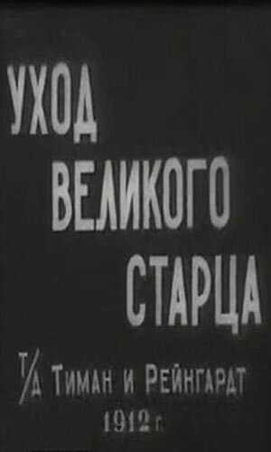 Постер к фильму Уход великого старца 1912