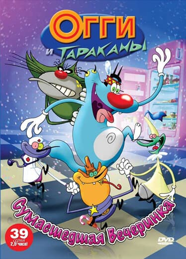 Постер к сериалу Огги и тараканы 1997