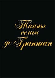 Постер к фильму Тайны семьи де Граншан 1992