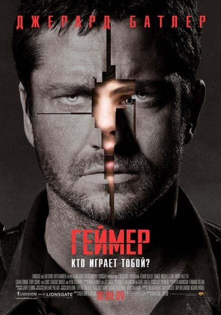 Постер к фильму Геймер 2009