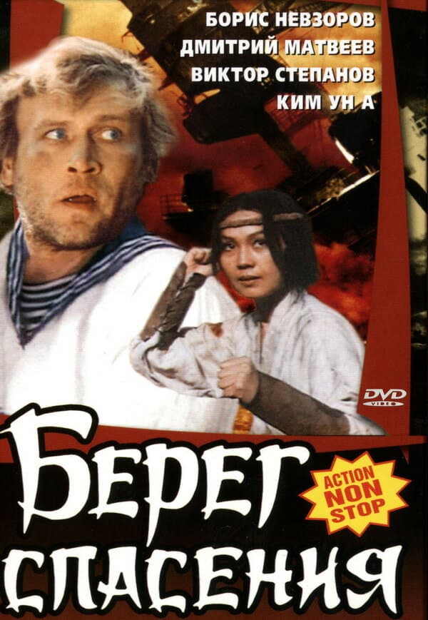 Постер к фильму Берег спасения 1990