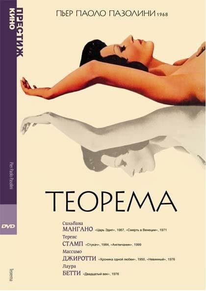 Постер к фильму Теорема 1968
