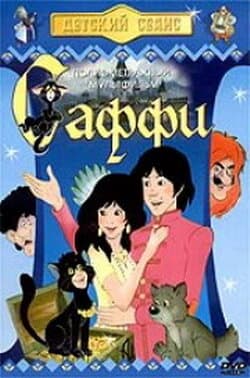 Постер к фильму Саффи 1985