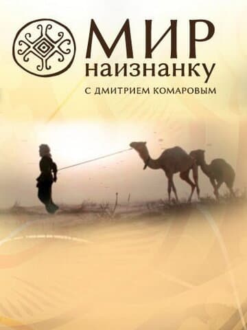Постер к сериалу Мир наизнанку 2010