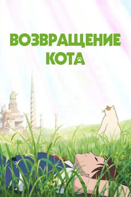 Постер к фильму Возвращение кота 2002