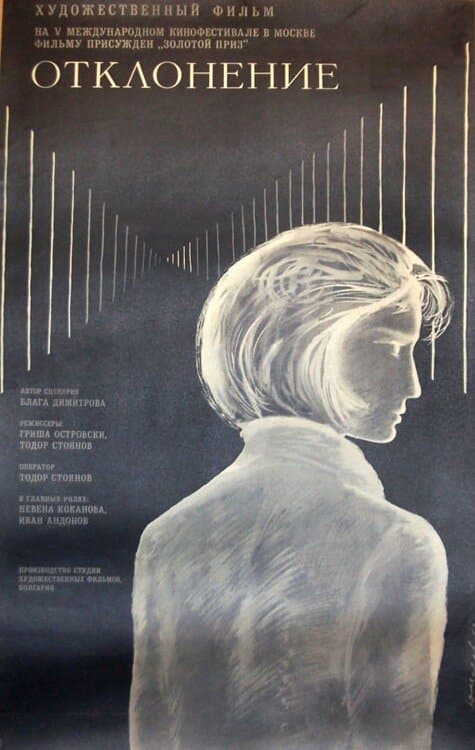 Постер к фильму Отклонение 1967