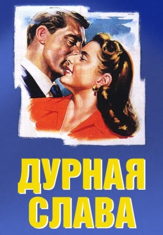 Постер к фильму Дурная слава 1946