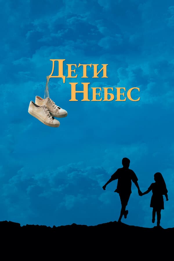 Постер к фильму Дети небес 1997