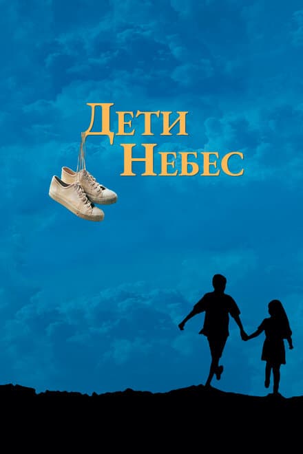 Постер к фильму Дети небес 1997