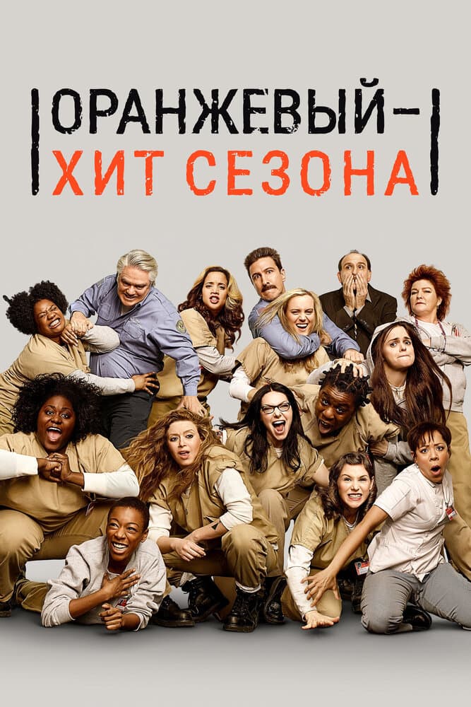 Постер к сериалу Оранжевый — хит сезона 2013