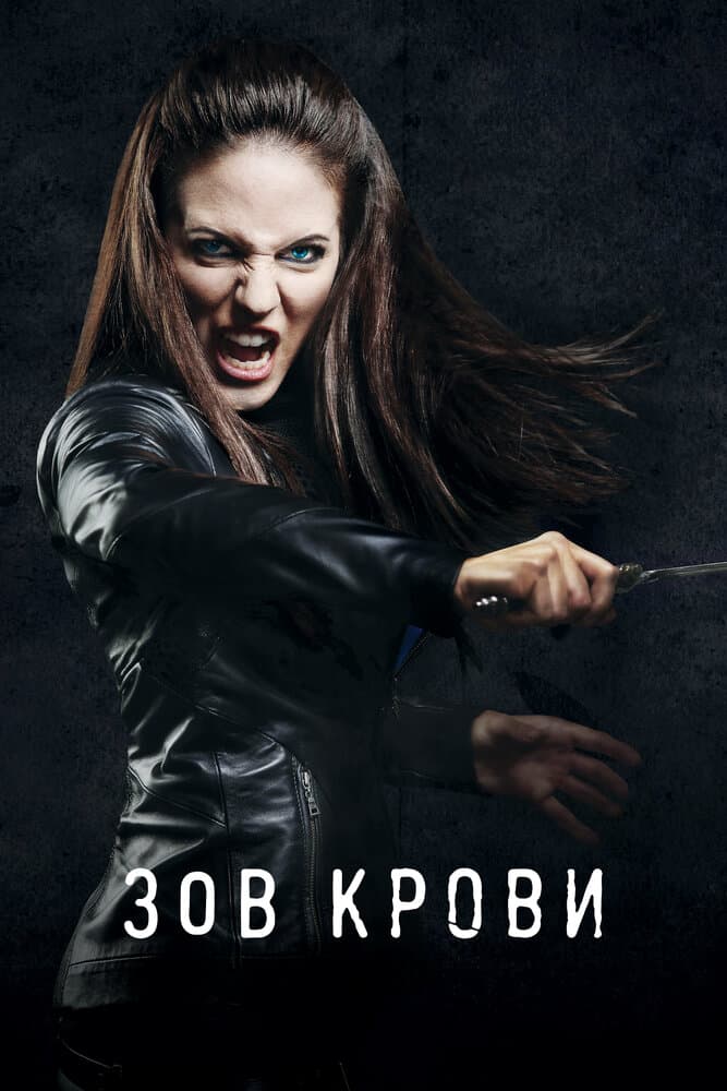 Постер к сериалу Зов крови 2010