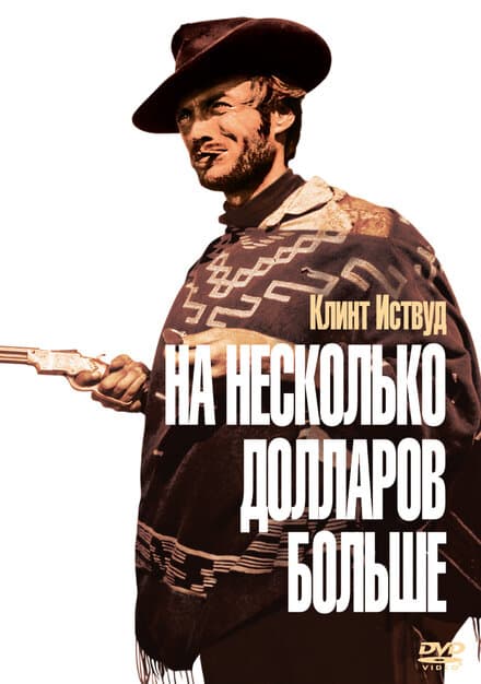 Постер к фильму На несколько долларов больше 1965
