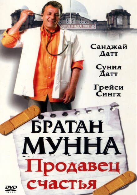 Постер к фильму Братан Мунна: Продавец счастья 2003