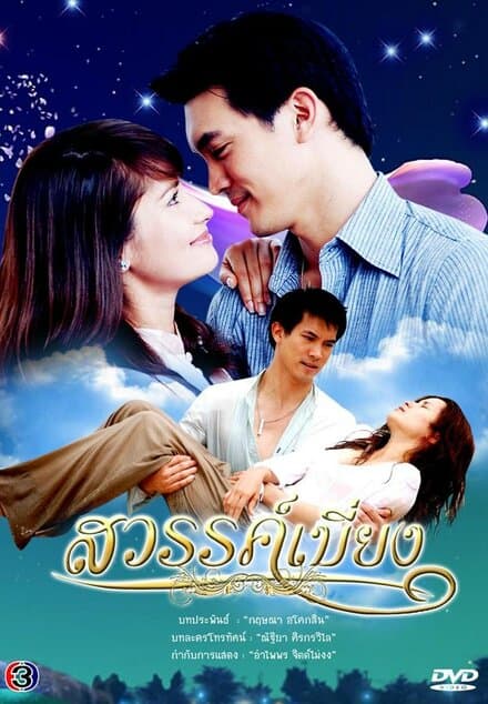 Постер к сериалу Покинутый рай 2008
