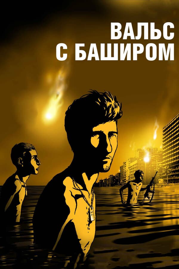 Постер к фильму Вальс с Баширом 2008