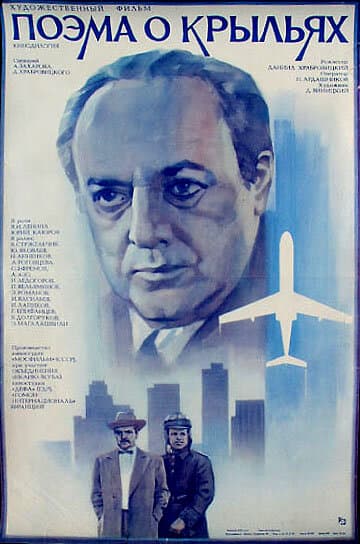 Постер к фильму Поэма о крыльях 1979