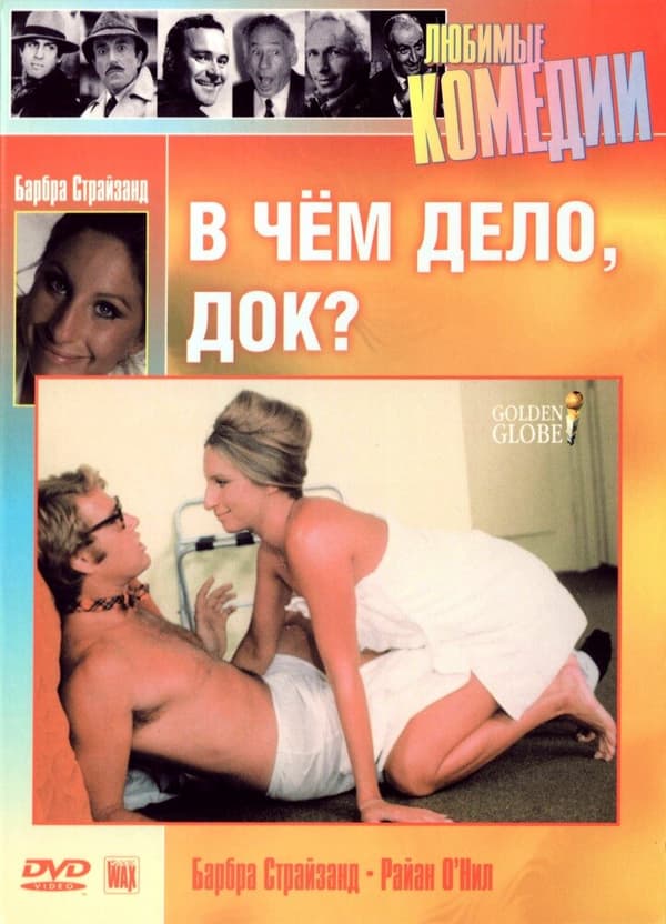 Постер к фильму В чем дело, док? 1972