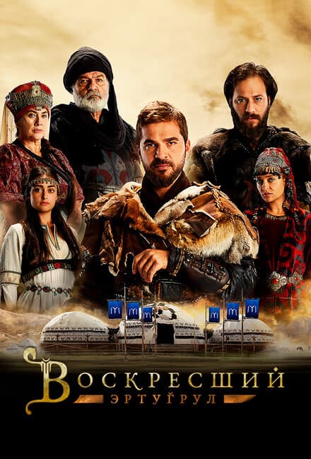 Постер к сериалу Воскресший Эртугрул 2014