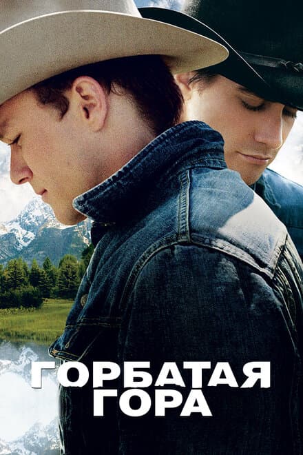 Постер к фильму Горбатая гора 2005