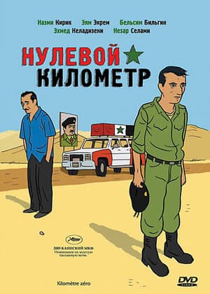 Постер к фильму Нулевой километр 2005