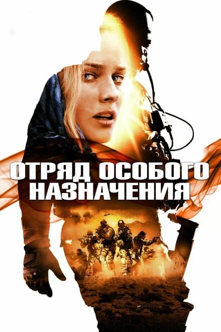 Постер к фильму Отряд особого назначения 2011