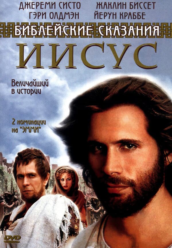 Постер к сериалу Иисус. Бог и человек 1999