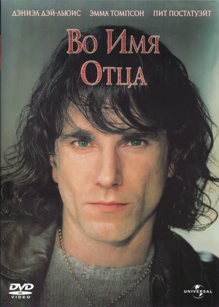 Постер к фильму Во имя отца 1993