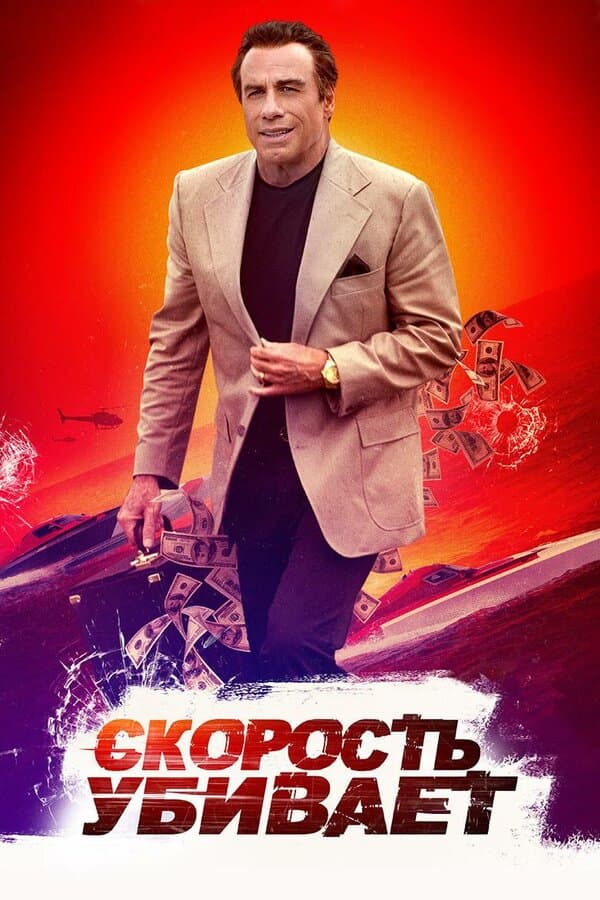 Постер к фильму Скорость убивает 2018