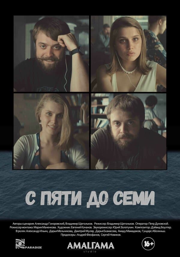Постер к фильму С пяти до семи 2015