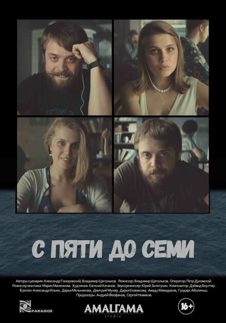 Постер к фильму С пяти до семи 2015