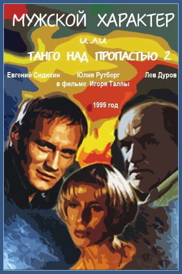 Постер к фильму Мужской характер 1999
